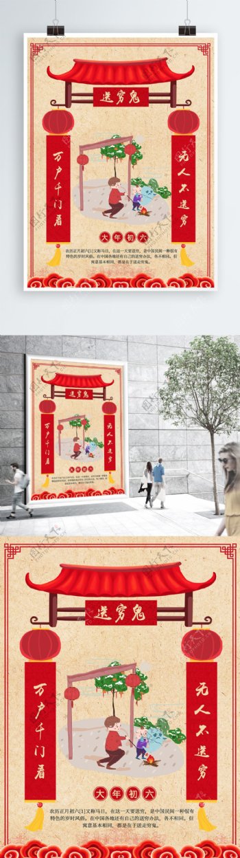 春节新年习俗正月初六送穷鬼中国风海报