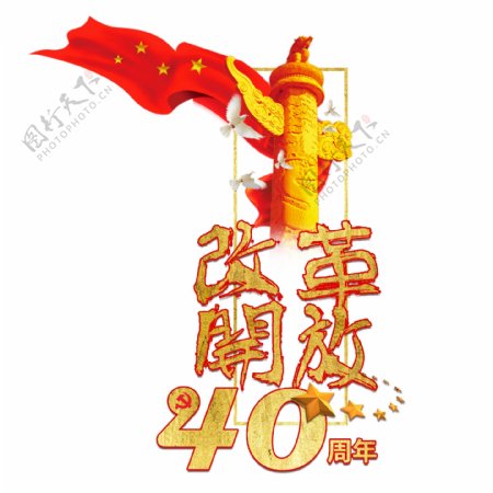 庆祝改革开放40周年庆金色大气节日辉煌