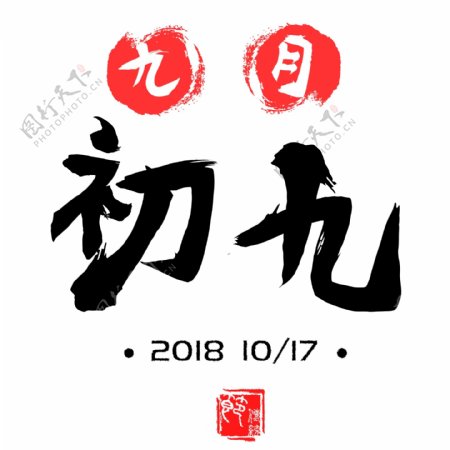 九月初九重阳节古风毛笔字