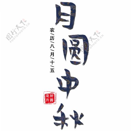 千库原创月圆中秋中秋节中国风矢量标题字