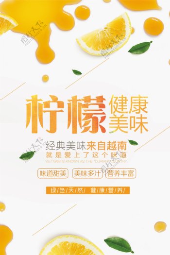 新鲜柠檬水果美食海报