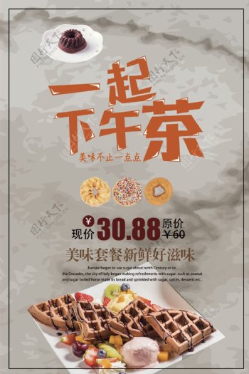 2017西式下午茶简约风餐饮海报设计