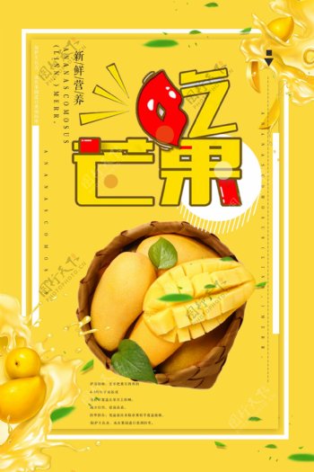2018黄色简约芒果促销水果海报设计