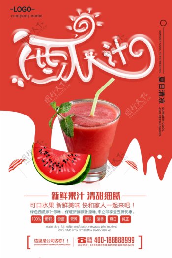 夏季冰爽特饮西瓜汁促销海报