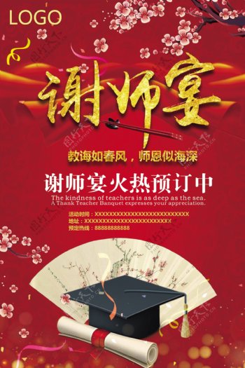 红色中国风谢师宴预定宣传海报