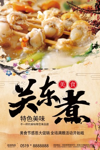 美食美味海鲜关东煮宣传海报模板