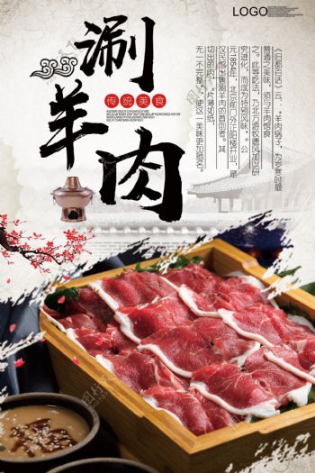 2017典雅中国风涮羊肉海报
