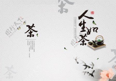 中国风人生如茶茶叶画册封面