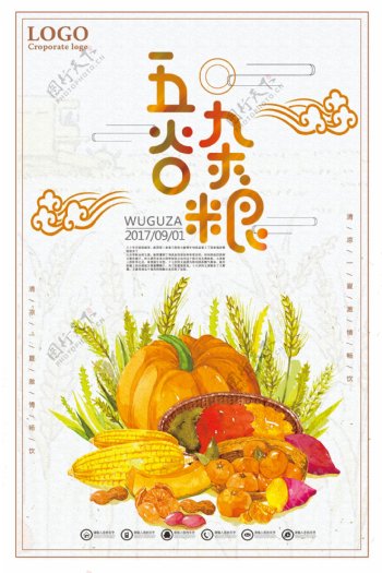 五谷杂粮健康饮食宣传海报