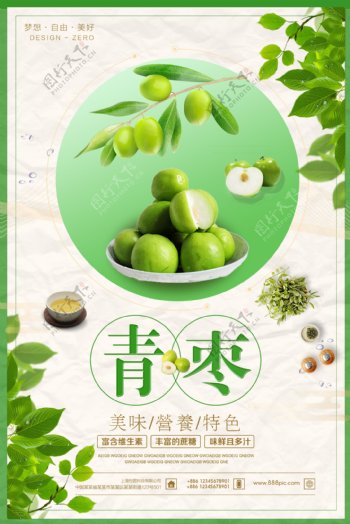 清新水果促销青枣海报