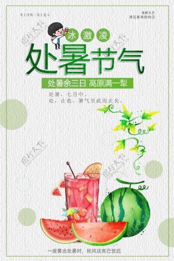 2017绿色手绘小清新大暑夏天吃西瓜处暑促销海报