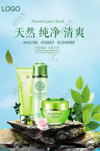 清新自然化妆品海报模板模版.psd