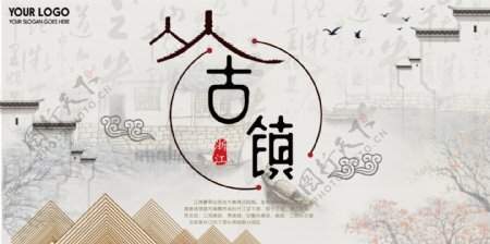 白色背景江南山水中国风古镇宣传宣传海报