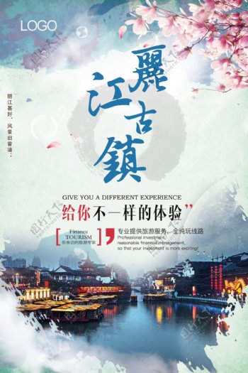 水彩丽江古镇旅游海报