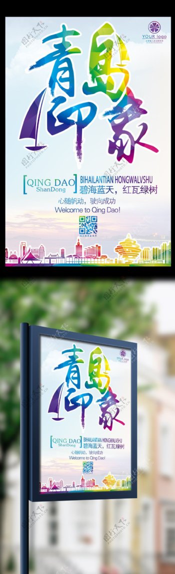 旅游宣传青岛印象国内旅游宣传海报模板