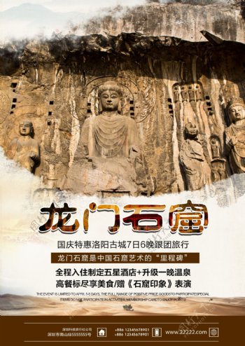 河南洛阳龙门石窟旅行社旅游宣传海报