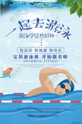 简洁一起游泳旅游游乐宣传海报