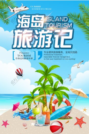 夏日海岛旅游宣传海报.psd