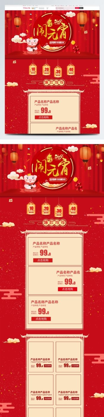 红色喜庆电商促销元宵节淘宝首页促销模板
