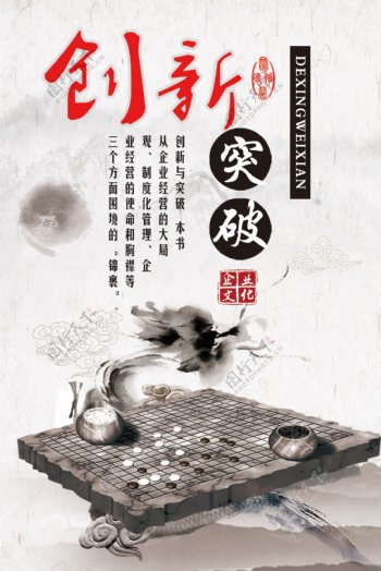 古典中国风企业文化创新突破宣传海报