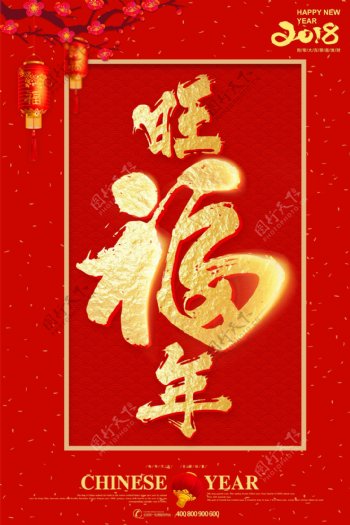 中国风背景旺福年新年海报模板设计