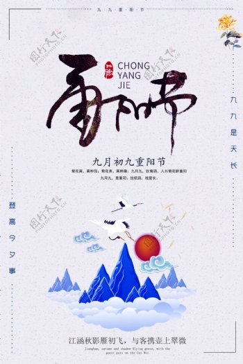 中国风简约重阳节宣传海报模板