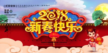 创意大气中国风2018新春快乐新年展板