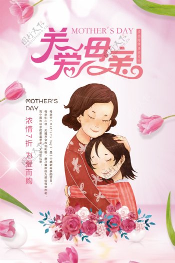 粉色温馨母亲节促销海报