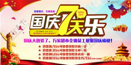 国庆7天乐超市店面促销展板海报