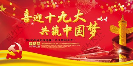 喜迎十九大中国梦大气红色党建类宣传展板