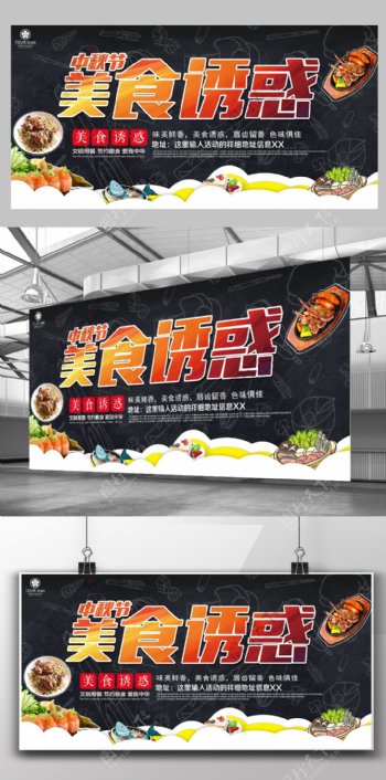 中秋节美食节美食的诱惑活动宣传展板