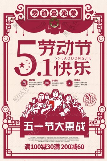 51劳动节复古风节日促销海报
