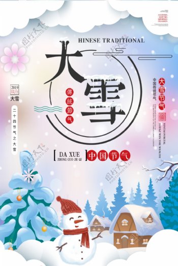 原创手绘大雪传统节气海报.psd