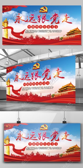 2017年红色中国风党建永远跟党走宣传展板
