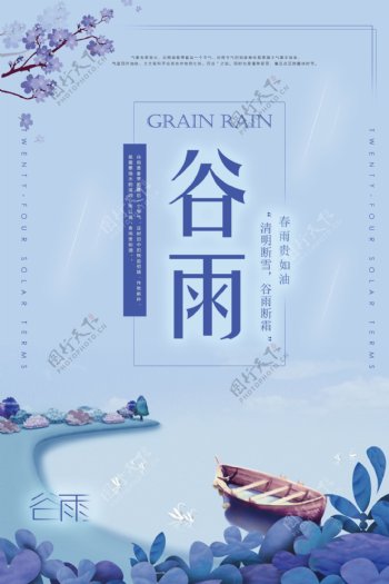 二十四节气谷雨蓝色清新海报