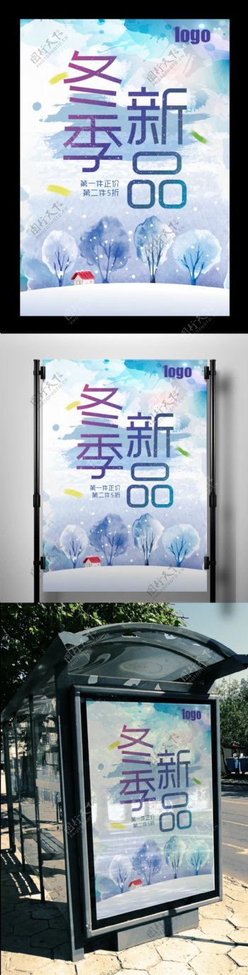 2017水彩冬季新品上市促销海报PSD