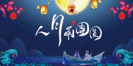 梦幻夜空中国风背景中秋节团圆促销展板