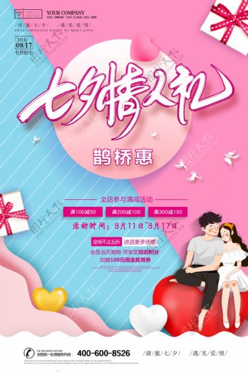 清新粉色剪纸风七夕情人节商场促销创意海报