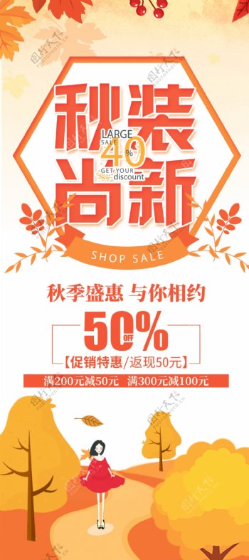 大气创意秋装尚新促销展架