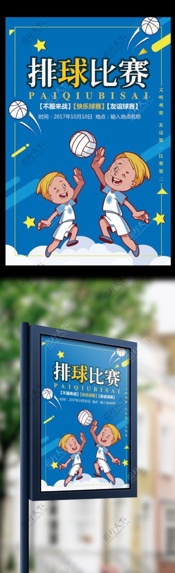 蓝色卡通简约体育运动排球争霸赛海报模板