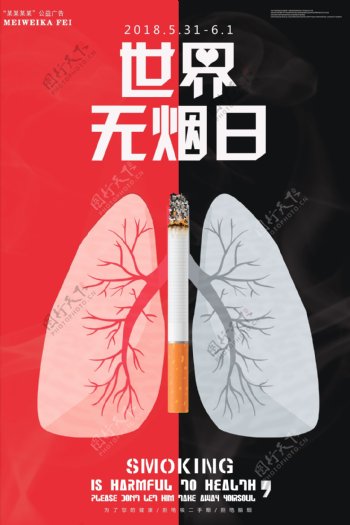大气简约创意世界无烟日公益海报