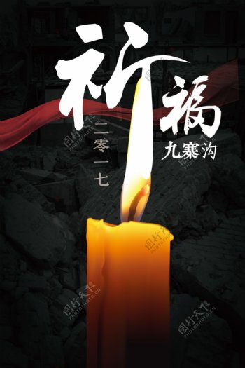 四川九寨沟地震公益海报