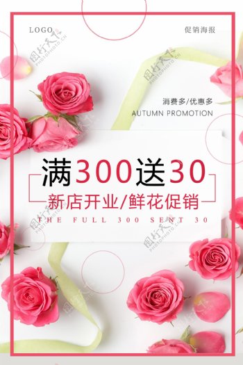 满300送30鲜花店促销海报设计