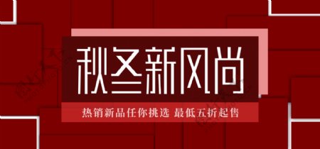 秋冬新风尚新品促销季节日海报banner