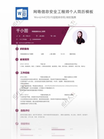 网络信息安全工程师个人简历模板