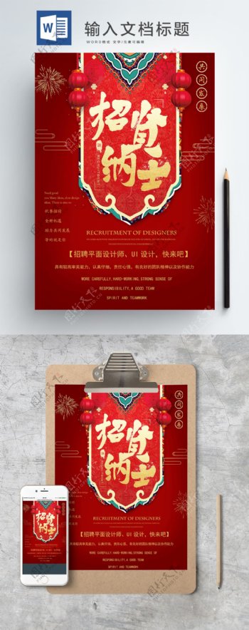 创意复古中国风招聘设计师Word海报