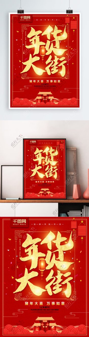 红色喜庆年货大街新年促销海报