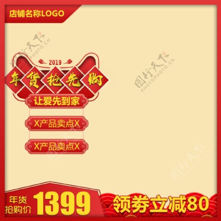 红色喜庆天猫年货节推广主图通用模板