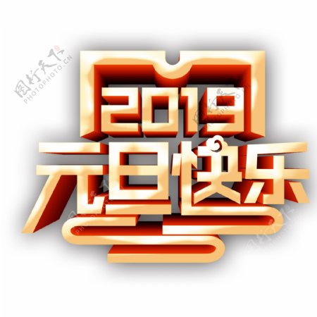 2019元旦快乐新年字体元素设计