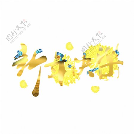 可商用新年快乐炫金复古中国风矢量艺术字